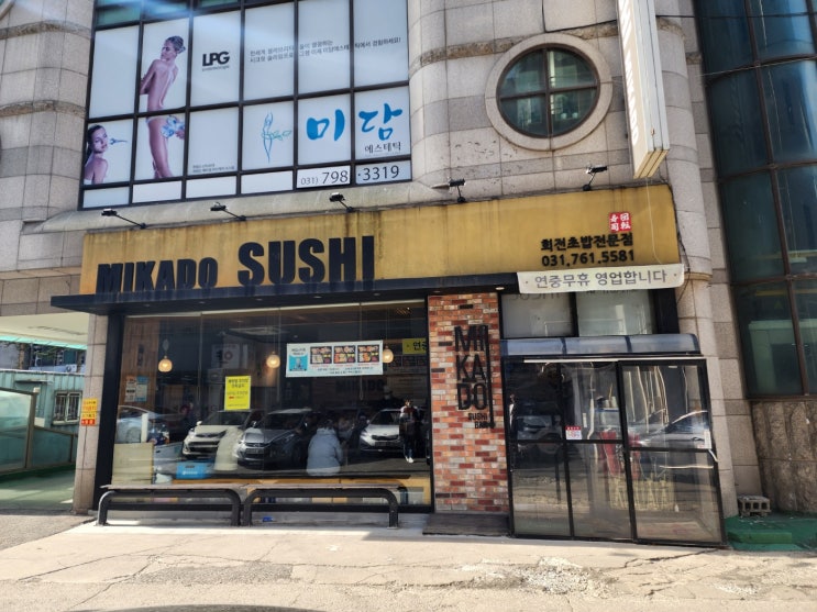  회전초밥 미카도스시  경기광주 경안점