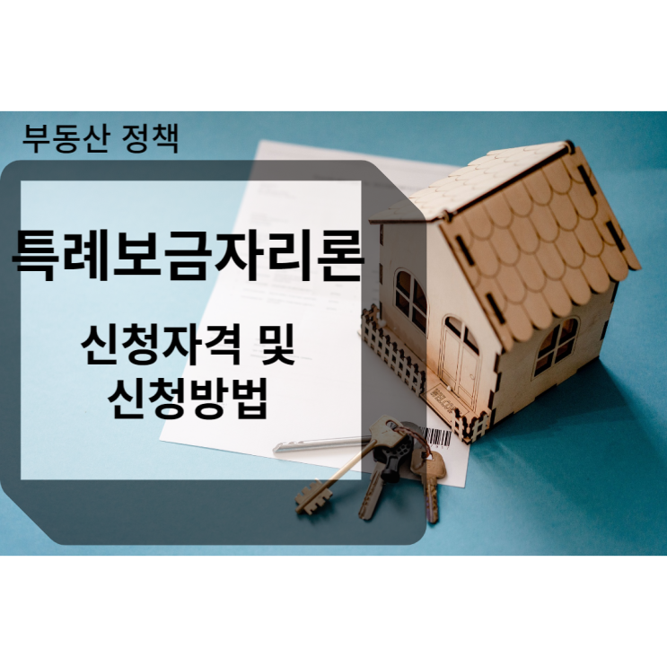  특례보금자리론 신청 자격 및 신청방법