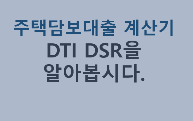 주택담보대출 계산기. DTI DSR 을 알아봅시다.