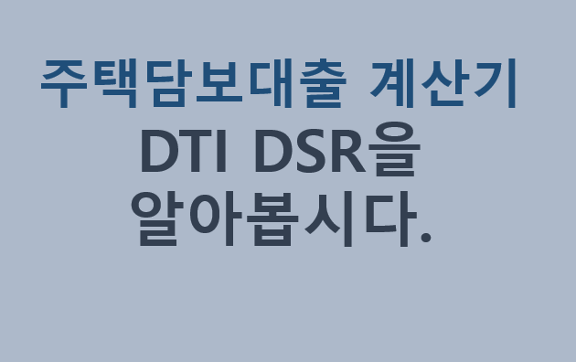 주택담보대출 계산기. DTI DSR 을 알아봅시다. 주택담보대출 계산기. DTI DSR 을 알아봅시다.