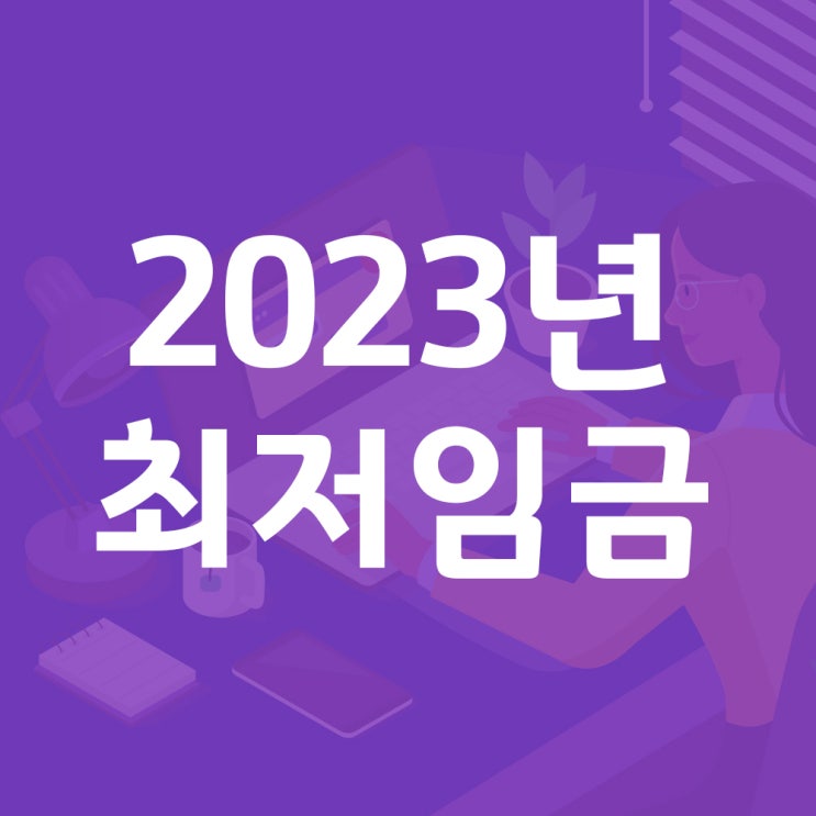  부당근로계약? 월급이 최저임금보다 낮아요ㅠㅠ 2023년 최저임금 실수령액
