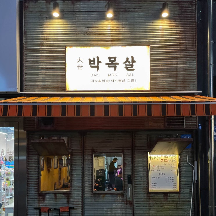 용인 역북동 고기 맛집 대세박목살