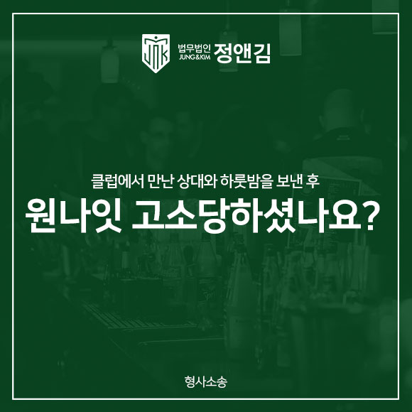  원나잇고소 분명 합의했는데 억울하다면