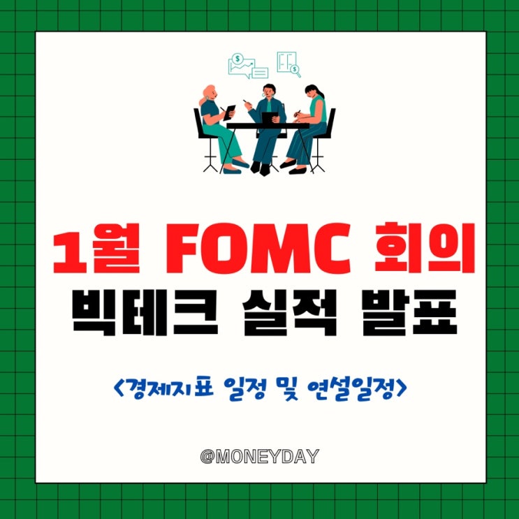  [미국증시 주간전망][1/30~2/3] 1월 FOMC 및 빅테크 실적 발표(ft. 경제지표 및 연설일정)