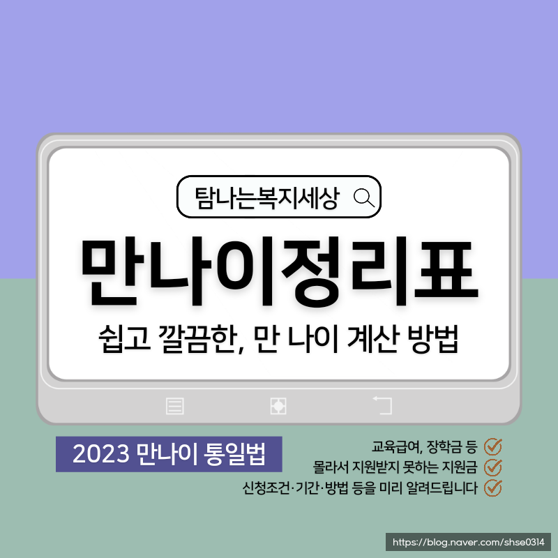 2023년 도입될 만나이 통일법 나이계산방법 띠별로 정리된 연령표 : 네이버 블로그 2023년 도입될 만나이 통일법 나이계산방법 띠별로 정리된 연령표 : 네이버 블로그