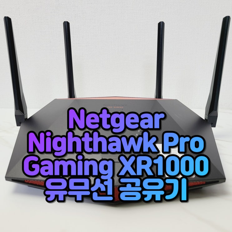 게이밍 전용 DUMAOS 3.0 펌웨어 탑재, 넷기어 Nighthawk Pro Gaming XR1000 와이파이 공유기