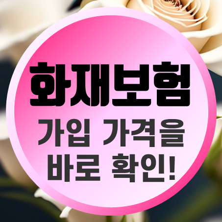  빌라화재보험 및 오피스텔 화재보험 가입 가격은 얼마일까?