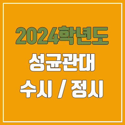 2024 성균관대 수시, 정시 전형 방법, 변경 사항 안내 2024 성균관대 수시, 정시 전형 방법, 변경 사항 안내