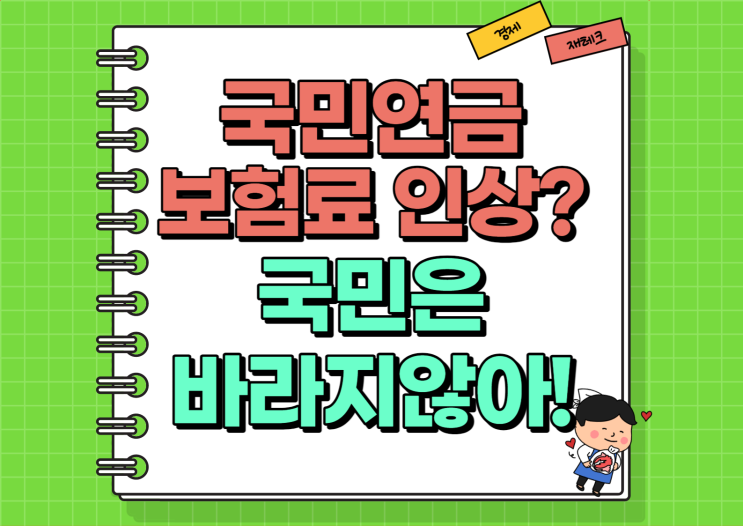  국민연금 개혁안 보험료 인상 불가피 국민은 원하지 않는다