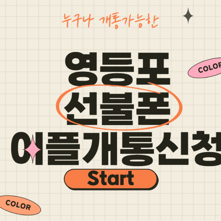  영등포 선불폰 앤텔레콤어플 개통신청으로 편리하게!