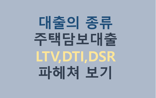 대출의종류 주택담보대출LTV,DTI,DSR 파헤쳐 보기