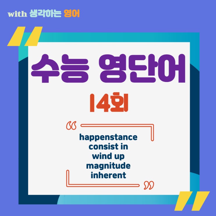 수능 영단어 happenstance, consist in, wind up 뜻은?