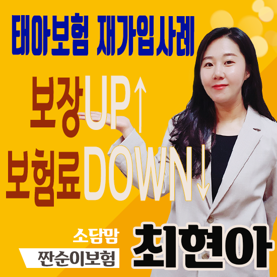  태아보험 다시 준비한 사례