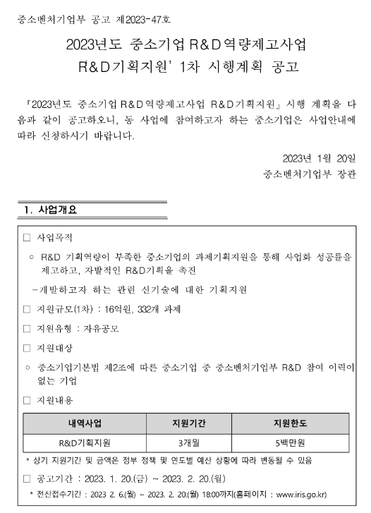 2023년도 중소기업 R&D 역량제고사업 (R&D기획지원) 1차 시행계획 공고