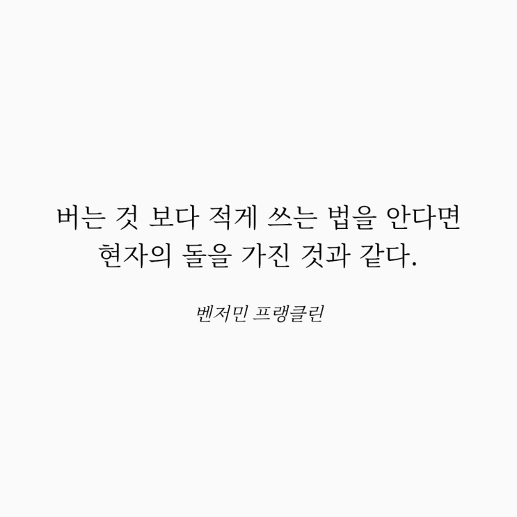  벤저민 프랭클린 명언: 수입과 지출