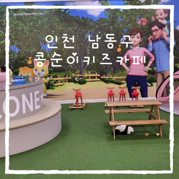  인천 남동구 대형키즈카페 콩순이키즈카페 5살 아이와 다녀온 후기