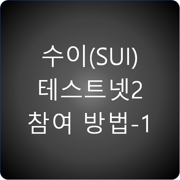  수이 (SUI) 테스트넷2 참여 방법-1