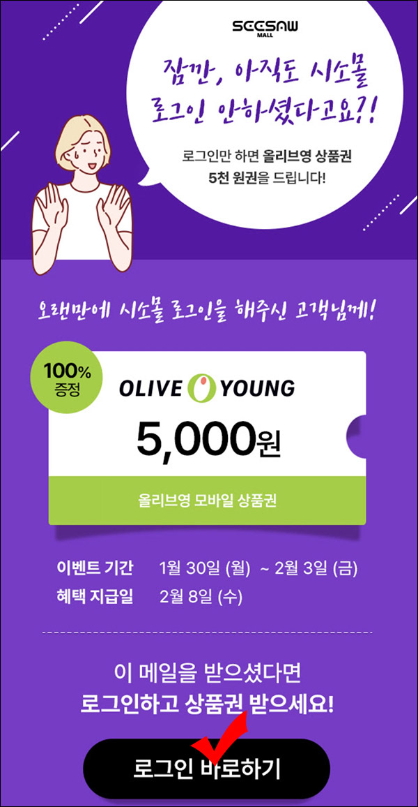 시소몰 6개월 미로그인 대상 이벤트(올리브영 5천원 100%)증정,타겟 시소몰 6개월 미로그인 대상 이벤트(올리브영 5천원 100%)증정,타겟