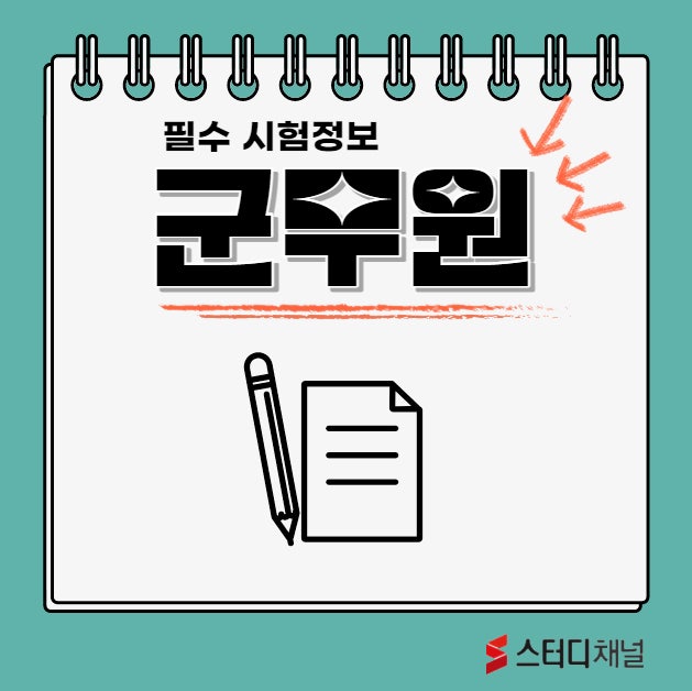 국방부 군무원 채용관리, 2023년도 시험일정 및 채용절차
