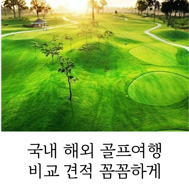  골프여행 비교 견적 라오스 다낭 베트남 가성비 여행 추천 트립가자