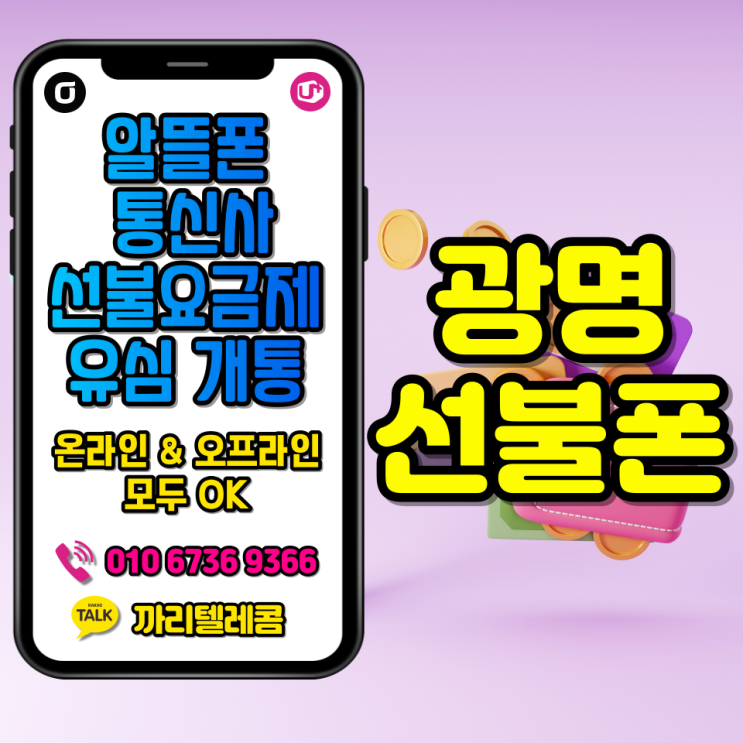  광명 선불폰 다이소 선불유심 공기계 스마트폰 개통방법