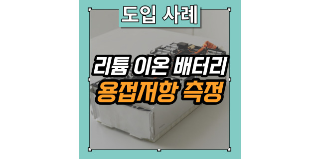  [히오키] 리튬 이온 배터리의 용접저항측정을 정확하고 빠르게 하는 도입사례_저항계, 플라잉 프로브 테스터
