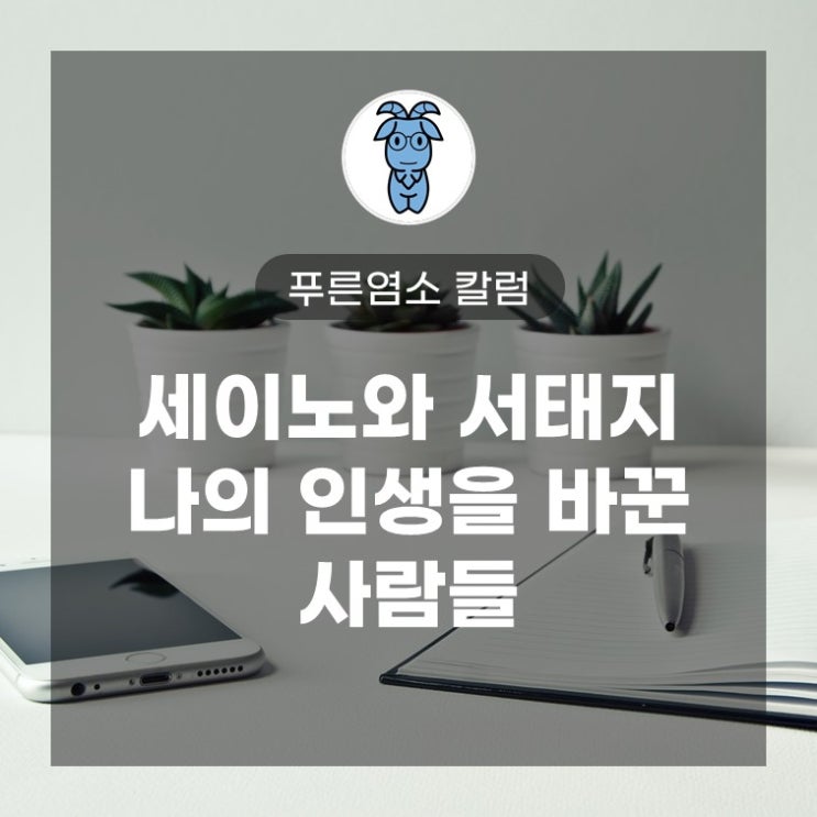 세이노와 서태지, 나의 인생을 바꾼 사람들 세이노와 서태지, 나의 인생을 바꾼 사람들