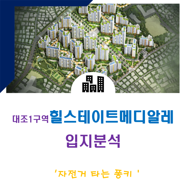 대조1구역 힐스테이트 메디알레, 분양가 입지 청약 정보 대조1구역 힐스테이트 메디알레, 분양가 입지 청약 정보