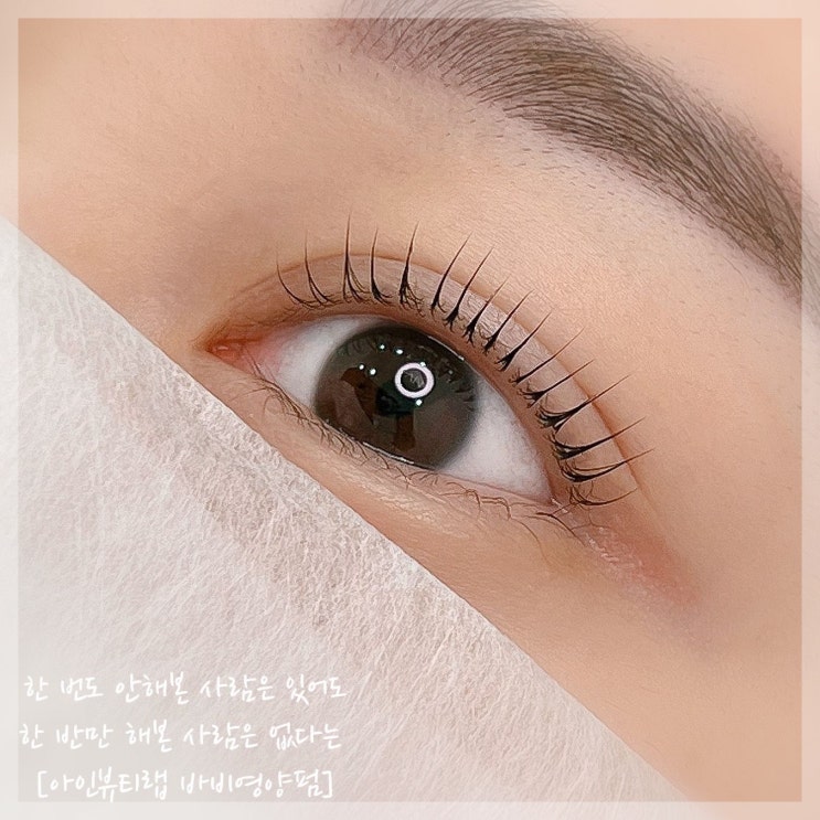  분당속눈썹펌 영양가득 바비펌 인형속눈썹, 아인뷰티랩