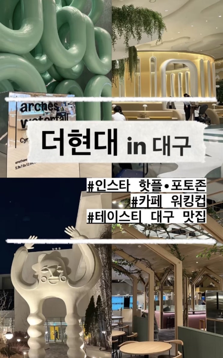  <더 현대 대구> 핫플 완벽 정복기 1탄 #아치워터풀 #카페 워킹컵 #더 포럼 : 대구 데이트 코스 & 가볼 만한 곳 추천