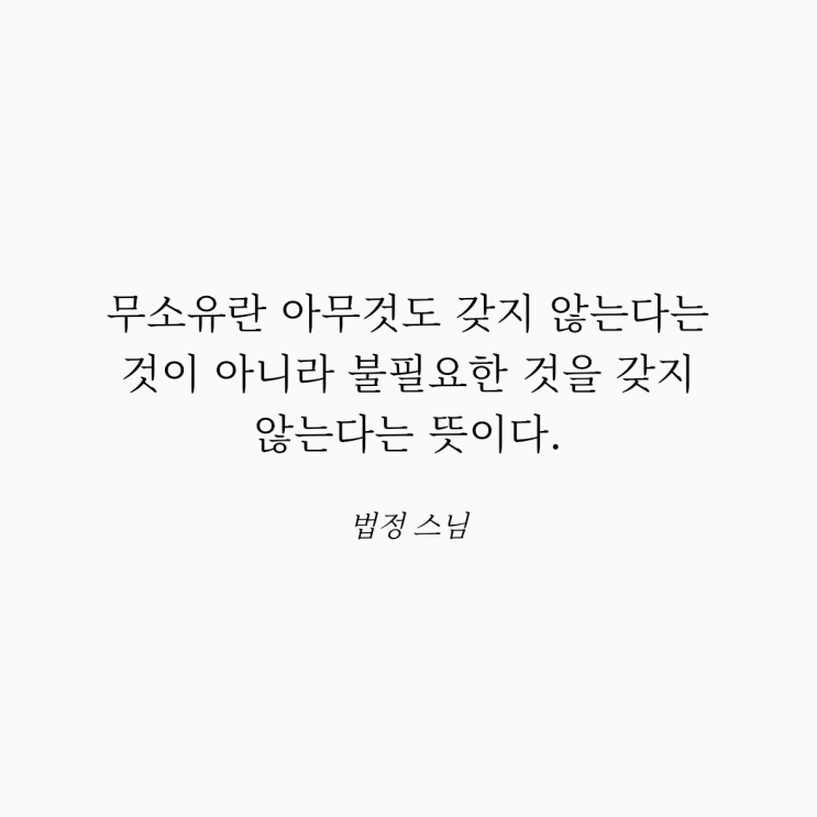  법정 스님 명언: 무소유