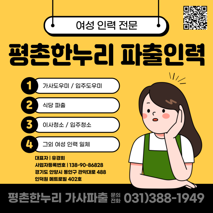 [과천/호계/당동/오전동] 여성인력전문 평촌한누리! 여성인력일체 회원 상시 모집 중!  가사 식당 청소 파출 공장 김장도우미 일당 알바 구인 구직 당일지급