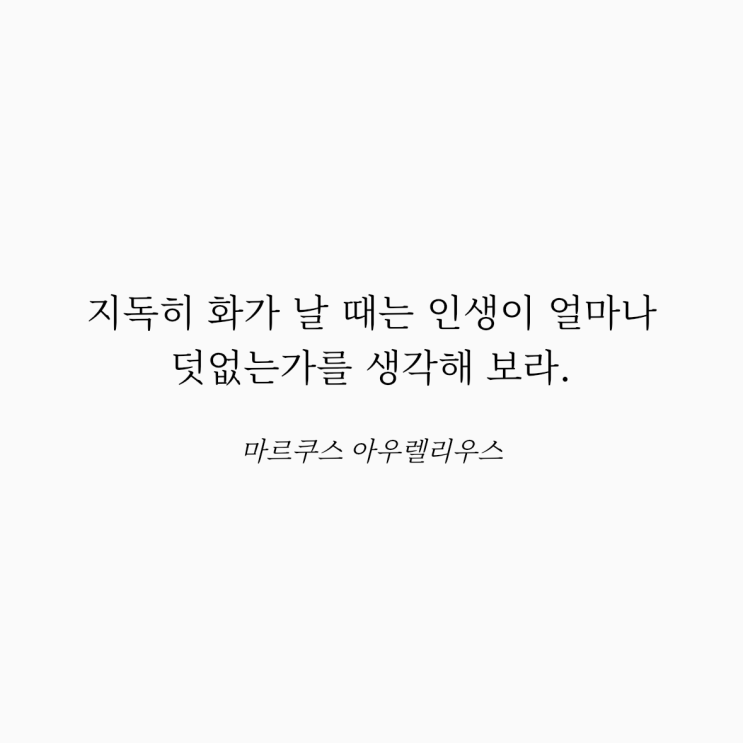  마르쿠스 아우렐리우스 명언: 화와 인생