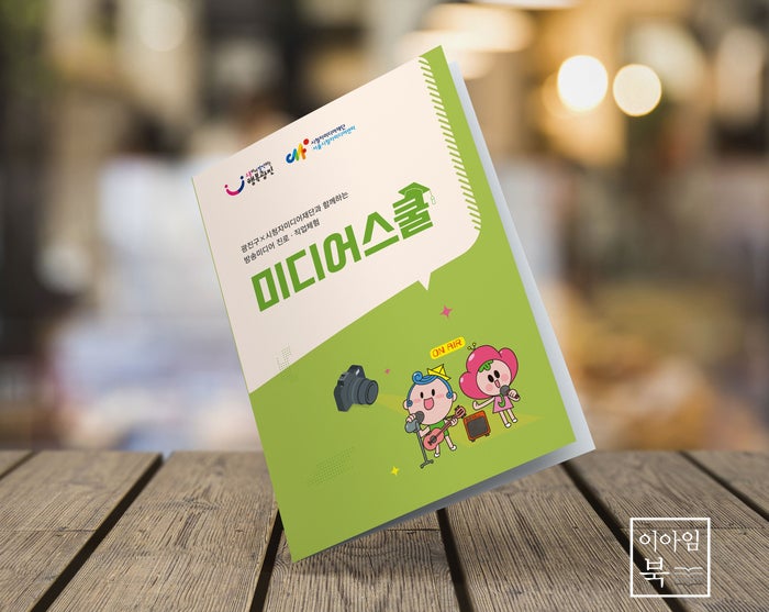  광진구청 미디어스쿨 2단 접지 브로셔 디자인