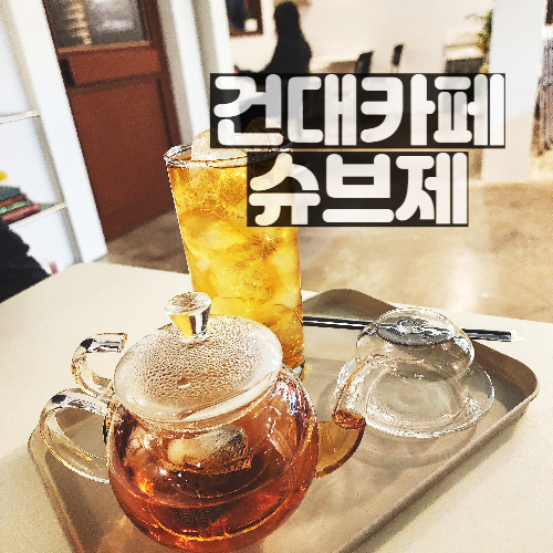  건대 슈브제 신상카페 홍차데이트