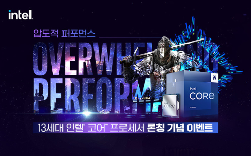  13대 인텔 코어 프로세서 출시 기념 프로모션 진행