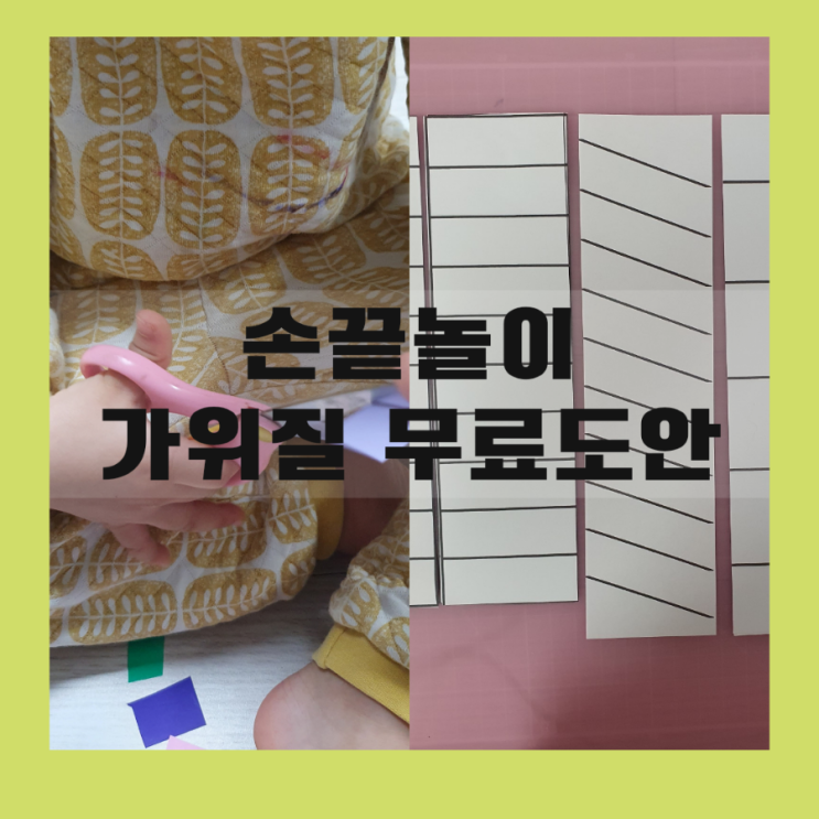  자기주도학습을 원한다면 일상에서 스스로 하는 아이 키우기 부터 시작 27개월 영아 가위질 가르치기와 도안자료공유 무료도안