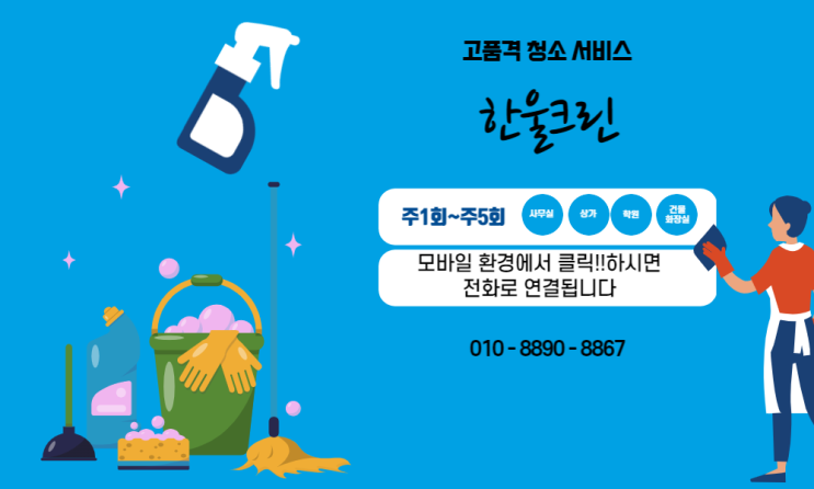  부천정기청소대행업체(상동,중동,송내동,심곡동,역곡,신중동)사무실청소,빌라,화장실,상가 정기청소업체