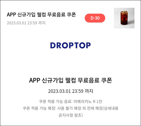 드롭탑 신규가입 이벤트(커피쿠폰 100%)전원증정 드롭탑 신규가입 이벤트(커피쿠폰 100%)전원증정