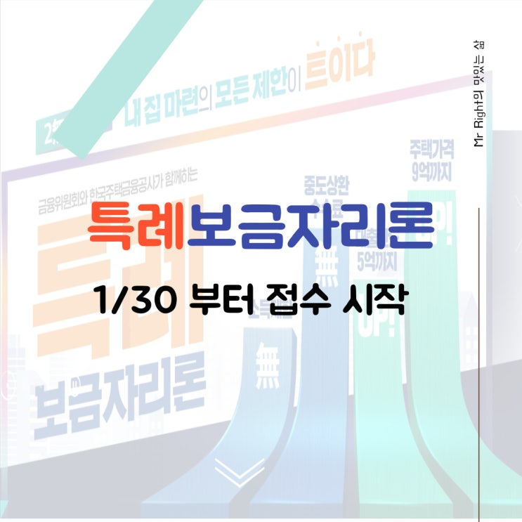 특례보금자리론 신청 1월 30일부터 접수 시작