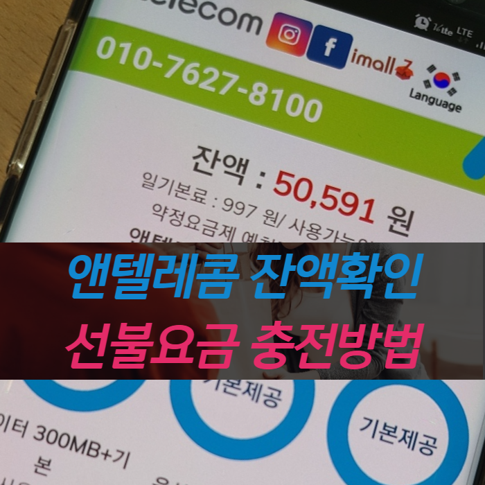  앤텔레콤(K망/L망) 선불요금 잔액 확인 및 충전방법