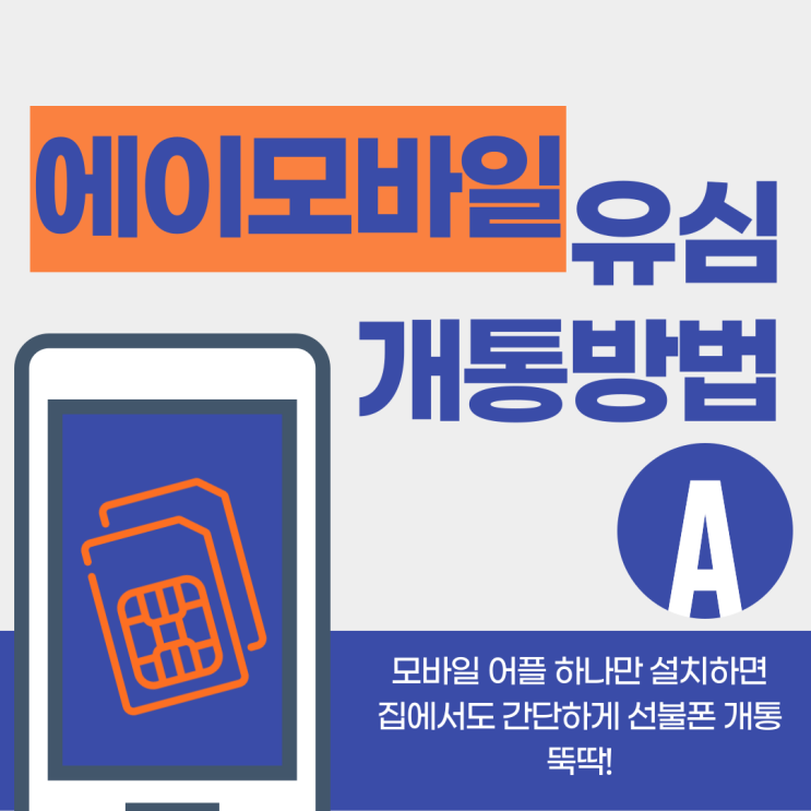  에이모바일 유심으로 신불자 선불폰 개통하는법