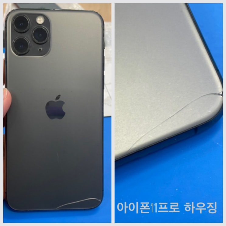  아이폰11프로 하우징 칼라 교체비용
