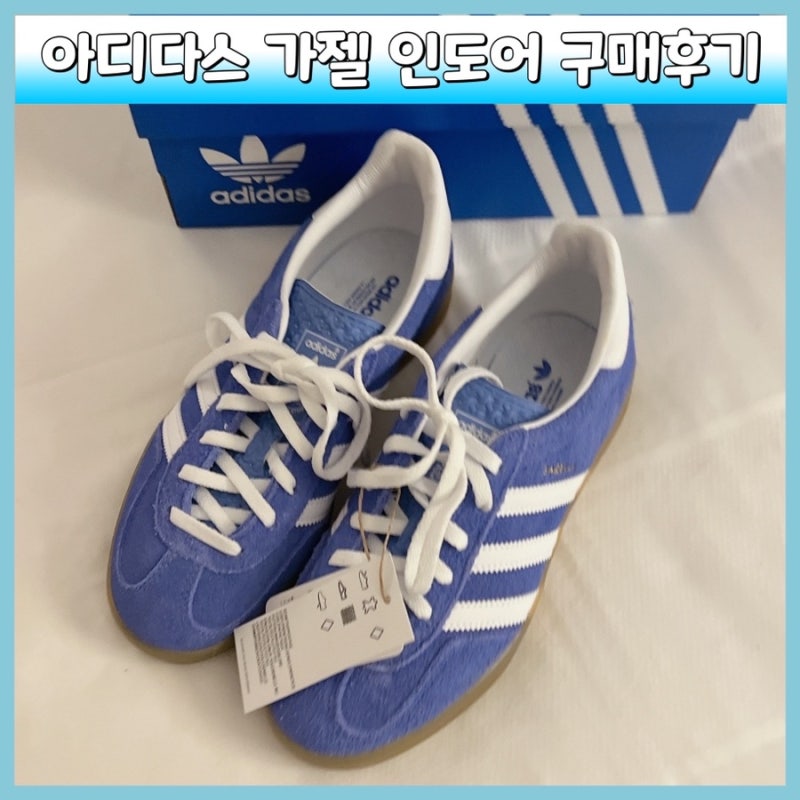 [아디다스] 가젤 인도어 블루 퓨전 클라이드 화이트 구매후기