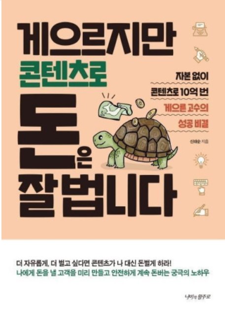  도서리뷰 - 게으르지만 콘텐츠로 돈은 잘 법니다
