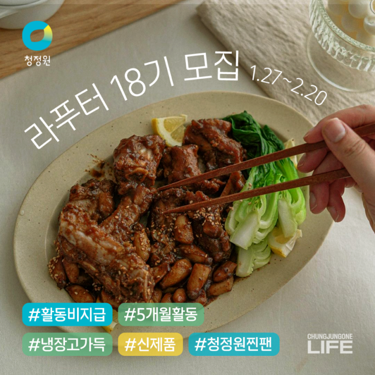  청정원 라이프 푸드 에디터 18기 모집 소식? (feat. sns서포터 지원방법 )