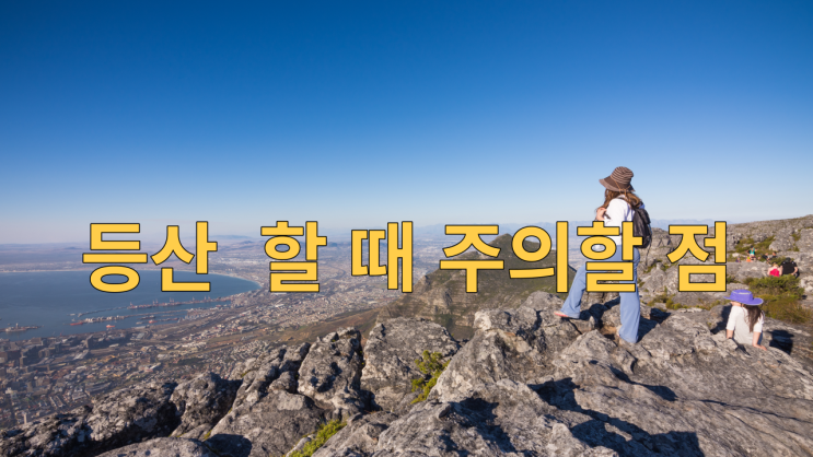  등산 할 때 주의할 점