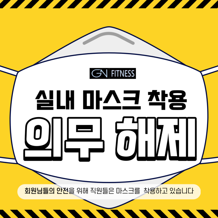  지엔) 실내 마스크 착용 의무 해제(권고사항)