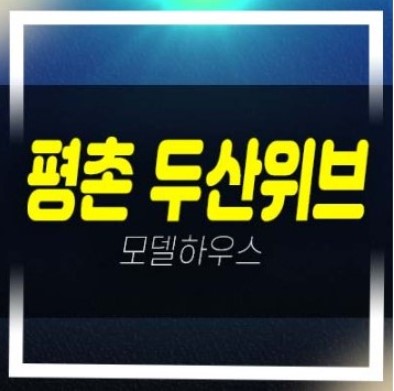  평촌 두산위브 더프라임 호계동 미분양아파트 줍줍 분양금액 잔여세대 주택전시관 유니트 평형타입 관람 정보