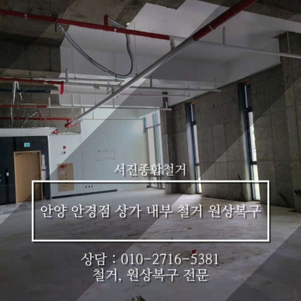  안양철거 안양내부철거 전문업체 '서진종합설비'